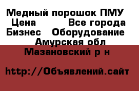 Медный порошок ПМУ › Цена ­ 250 - Все города Бизнес » Оборудование   . Амурская обл.,Мазановский р-н